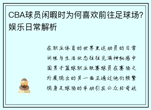 CBA球员闲暇时为何喜欢前往足球场？娱乐日常解析