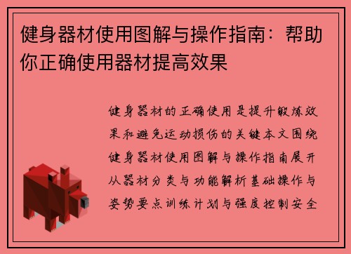 健身器材使用图解与操作指南：帮助你正确使用器材提高效果