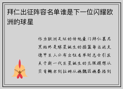 拜仁出征阵容名单谁是下一位闪耀欧洲的球星