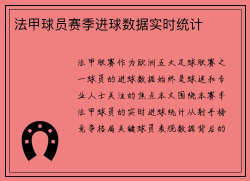法甲球员赛季进球数据实时统计
