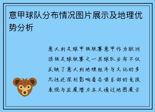 意甲球队分布情况图片展示及地理优势分析