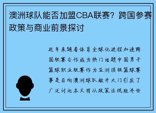 澳洲球队能否加盟CBA联赛？跨国参赛政策与商业前景探讨