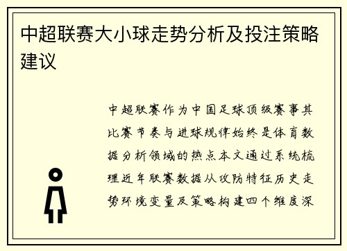 中超联赛大小球走势分析及投注策略建议