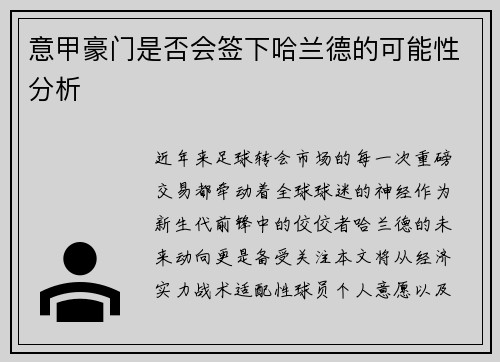 意甲豪门是否会签下哈兰德的可能性分析