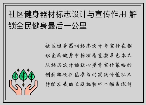 社区健身器材标志设计与宣传作用 解锁全民健身最后一公里