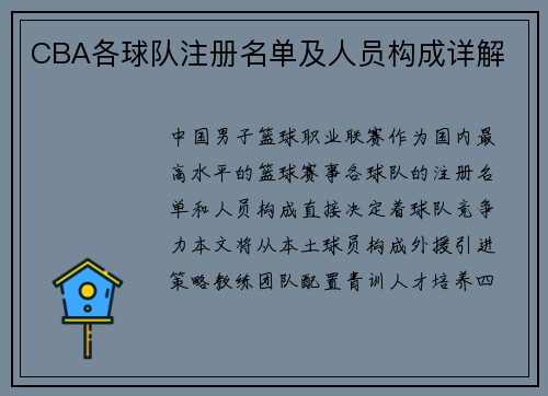 CBA各球队注册名单及人员构成详解