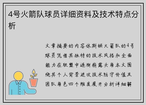 4号火箭队球员详细资料及技术特点分析