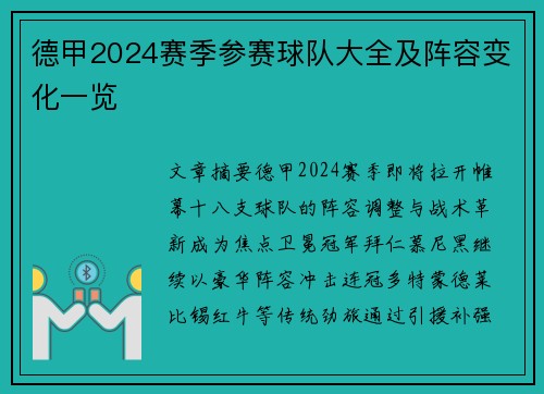 德甲2024赛季参赛球队大全及阵容变化一览