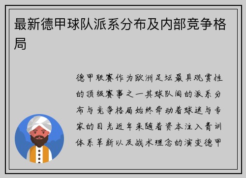 最新德甲球队派系分布及内部竞争格局