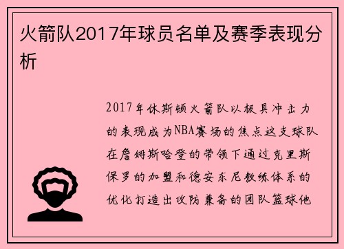火箭队2017年球员名单及赛季表现分析