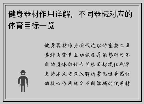 健身器材作用详解，不同器械对应的体育目标一览