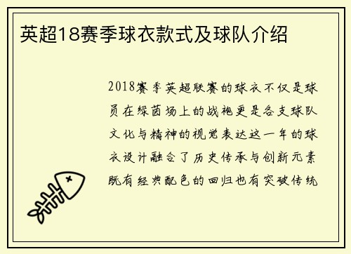 英超18赛季球衣款式及球队介绍