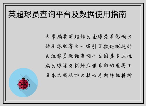 英超球员查询平台及数据使用指南