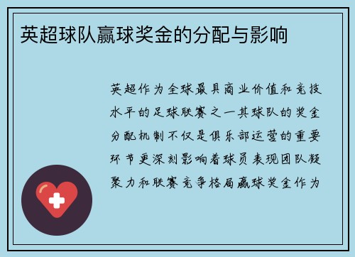 英超球队赢球奖金的分配与影响