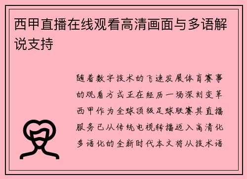 西甲直播在线观看高清画面与多语解说支持