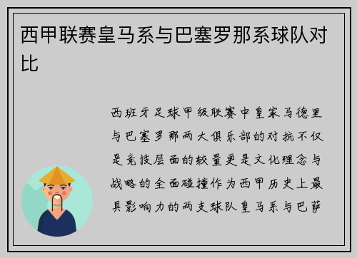 西甲联赛皇马系与巴塞罗那系球队对比