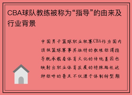 CBA球队教练被称为“指导”的由来及行业背景