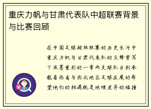 重庆力帆与甘肃代表队中超联赛背景与比赛回顾