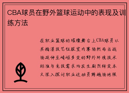 CBA球员在野外篮球运动中的表现及训练方法