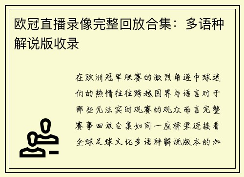 欧冠直播录像完整回放合集：多语种解说版收录