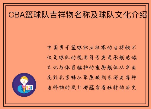 CBA篮球队吉祥物名称及球队文化介绍