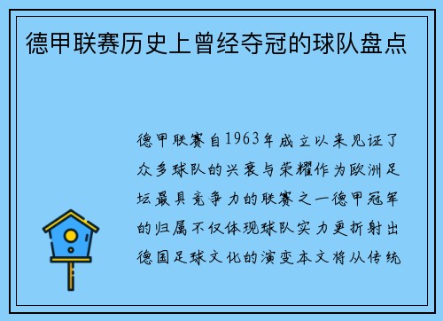 德甲联赛历史上曾经夺冠的球队盘点