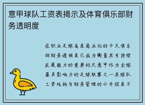 意甲球队工资表揭示及体育俱乐部财务透明度