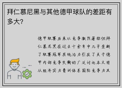 拜仁慕尼黑与其他德甲球队的差距有多大？