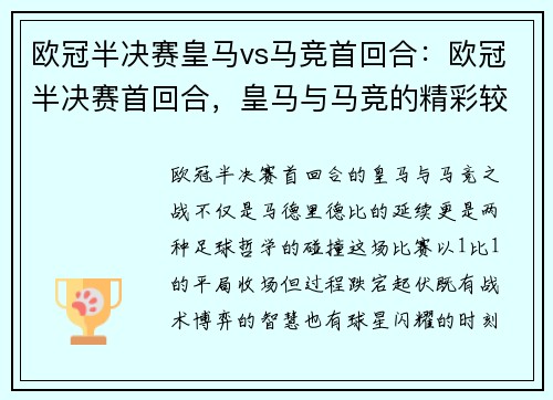 欧冠半决赛皇马vs马竞首回合：欧冠半决赛首回合，皇马与马竞的精彩较量