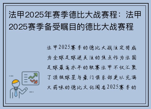 法甲2025年赛季德比大战赛程：法甲2025赛季备受瞩目的德比大战赛程