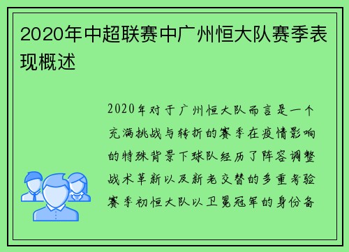 2020年中超联赛中广州恒大队赛季表现概述
