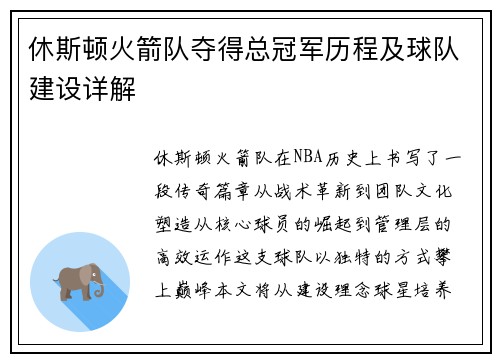 休斯顿火箭队夺得总冠军历程及球队建设详解