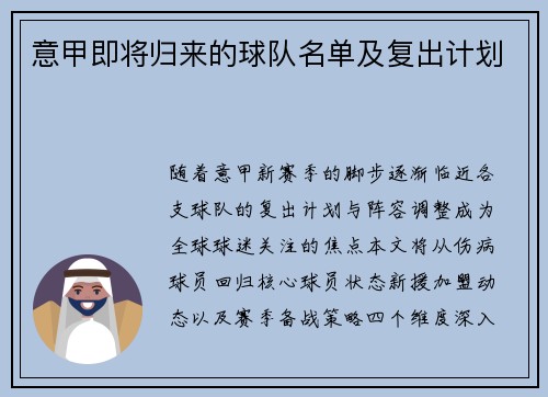 意甲即将归来的球队名单及复出计划