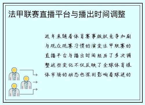 法甲联赛直播平台与播出时间调整