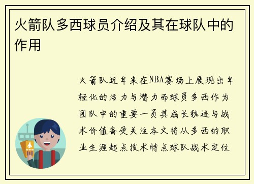 火箭队多西球员介绍及其在球队中的作用