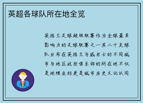 英超各球队所在地全览