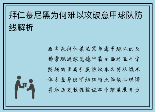 拜仁慕尼黑为何难以攻破意甲球队防线解析