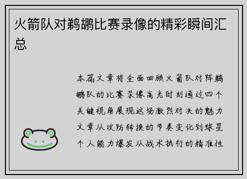火箭队对鹈鹕比赛录像的精彩瞬间汇总
