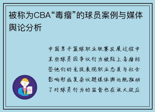 被称为CBA“毒瘤”的球员案例与媒体舆论分析