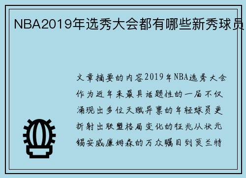 NBA2019年选秀大会都有哪些新秀球员