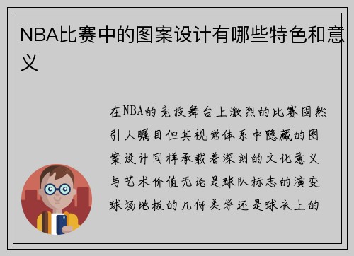 NBA比赛中的图案设计有哪些特色和意义