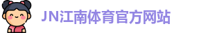 JN体育